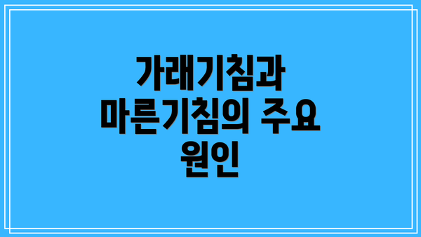 가래기침과 마른기침의 주요 원인