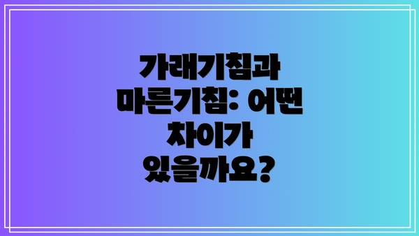 가래기침과 마른기침: 어떤 차이가 있을까요?