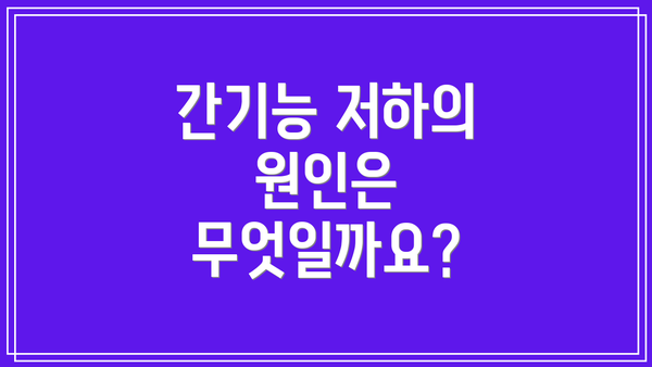 간기능 저하의 원인은 무엇일까요?
