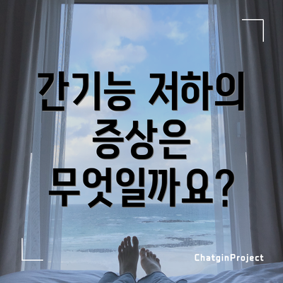 간기능 저하의 증상은 무엇일까요?