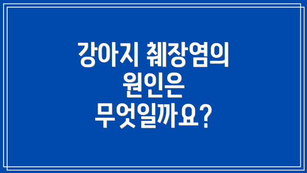 강아지 췌장염의 원인은 무엇일까요?