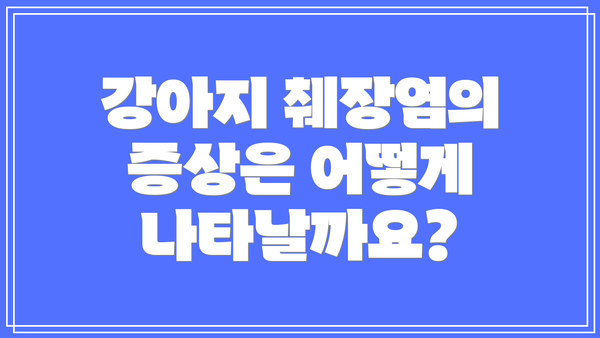강아지 췌장염의 증상은 어떻게 나타날까요?