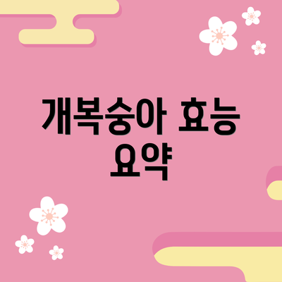 개복숭아 효능 요약