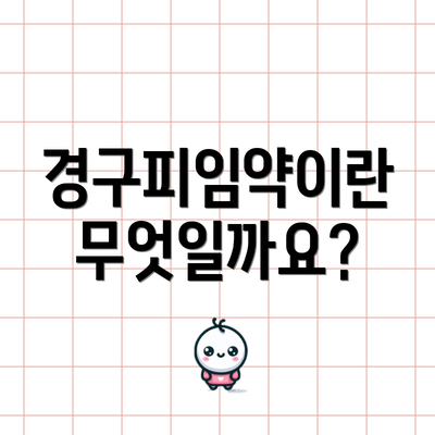 경구피임약이란 무엇일까요?