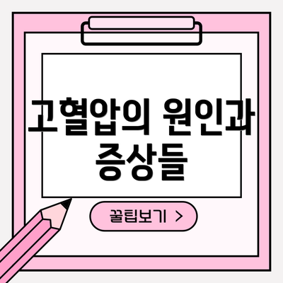 고혈압의 원인과 증상들