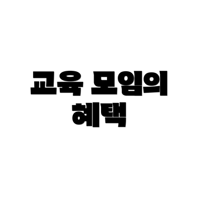 교육 모임의 혜택