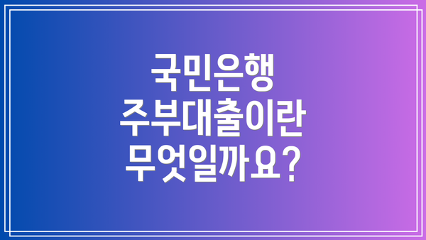 국민은행 주부대출이란 무엇일까요?