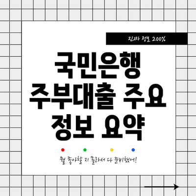 국민은행 주부대출 주요 정보 요약