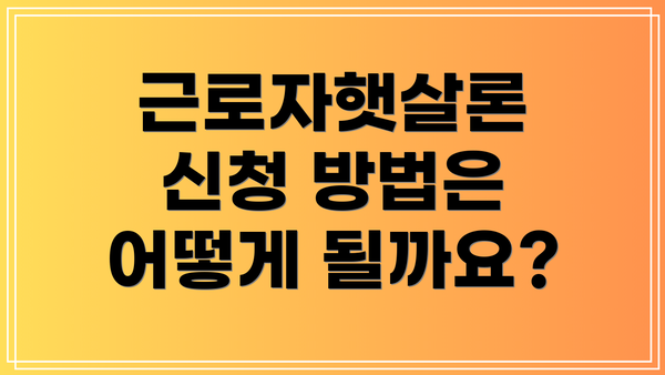 근로자햇살론 신청 방법은 어떻게 될까요?