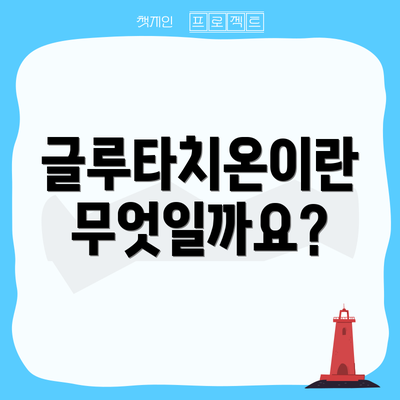 글루타치온이란 무엇일까요?