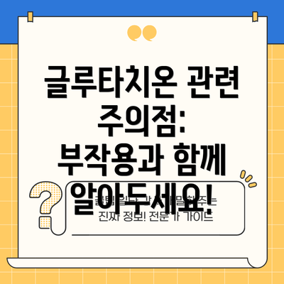 글루타치온 관련 주의점: 부작용과 함께 알아두세요!
