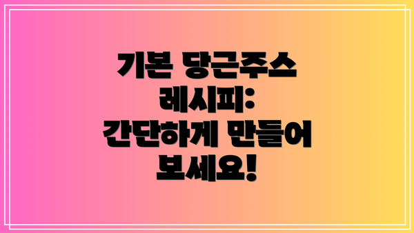 기본 당근주스 레시피:  간단하게 만들어 보세요!