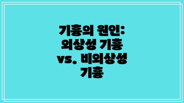 기흉의 원인: 외상성 기흉 vs. 비외상성 기흉