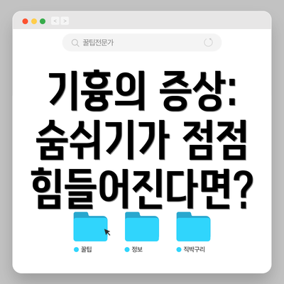 기흉의 증상: 숨쉬기가 점점 힘들어진다면?