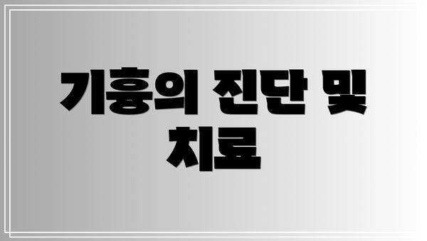 기흉의 진단 및 치료
