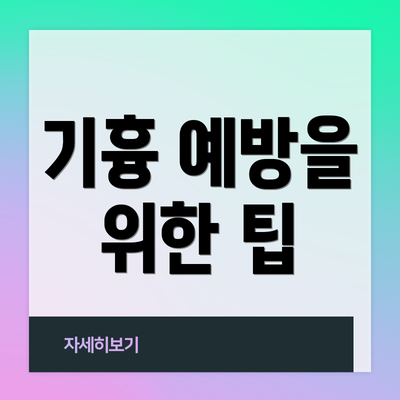 기흉 예방을 위한 팁