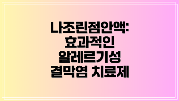 나조린점안액: 효과적인 알레르기성 결막염 치료제