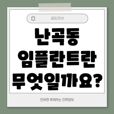 난곡동 임플란트란 무엇일까요?