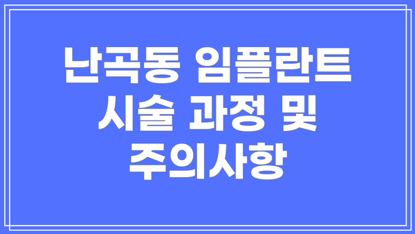 난곡동 임플란트 시술 과정 및 주의사항