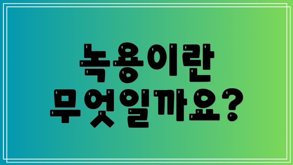 녹용이란 무엇일까요?