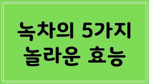 녹차의 5가지 놀라운 효능