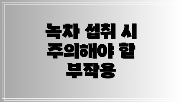 녹차 섭취 시 주의해야 할 부작용