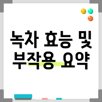 녹차 효능 및 부작용 요약