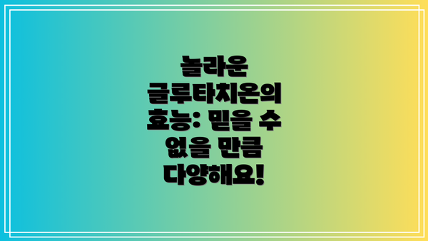 놀라운 글루타치온의 효능: 믿을 수 없을 만큼 다양해요!