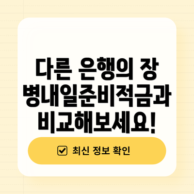 다른 은행의 장병내일준비적금과 비교해보세요!