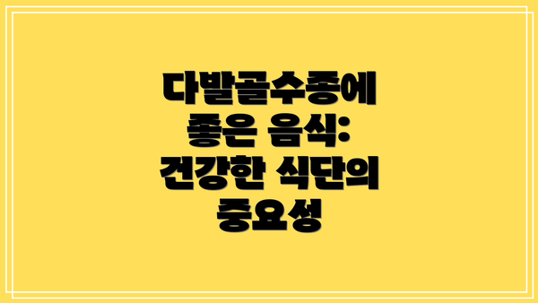 다발골수종에 좋은 음식: 건강한 식단의 중요성