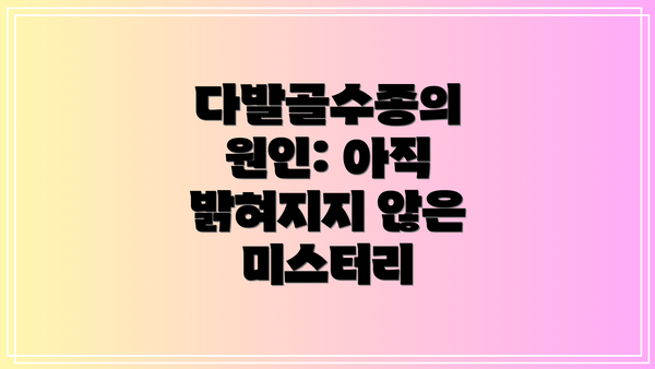 다발골수종의 원인: 아직 밝혀지지 않은 미스터리