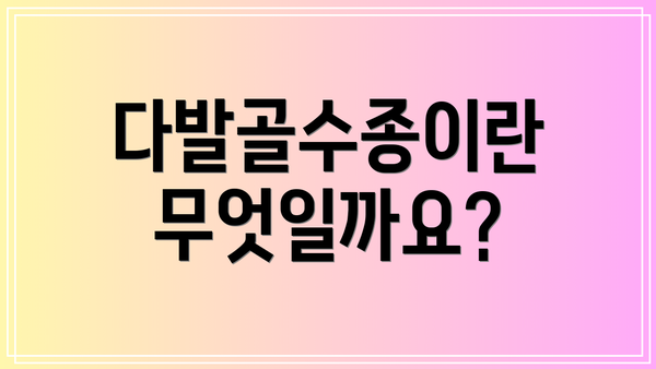 다발골수종이란 무엇일까요?