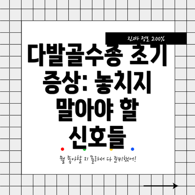 다발골수종 초기 증상: 놓치지 말아야 할 신호들