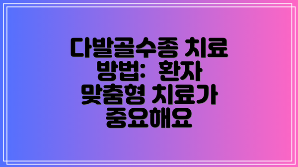 다발골수종 치료 방법: 환자 맞춤형 치료가 중요해요