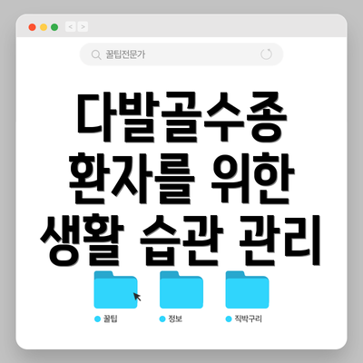 다발골수종 환자를 위한 생활 습관 관리