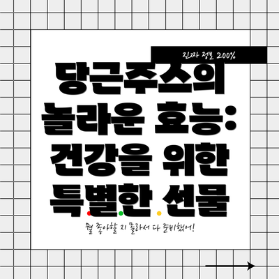 당근주스의 놀라운 효능: 건강을 위한 특별한 선물