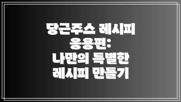 당근주스 레시피 응용편:  나만의 특별한 레시피 만들기