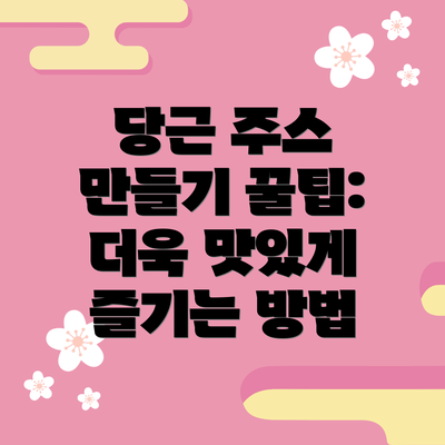 당근 주스 만들기 꿀팁:  더욱 맛있게 즐기는 방법