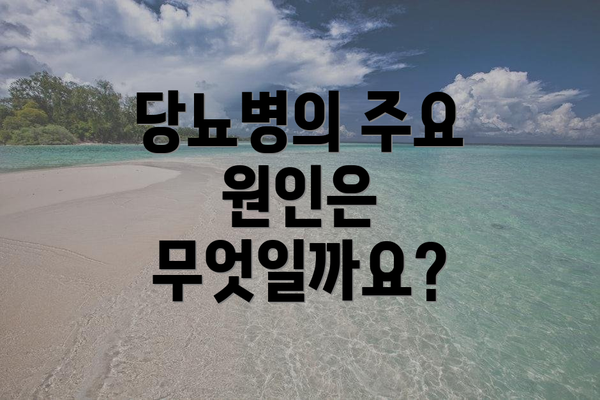 당뇨병의 주요 원인은 무엇일까요?