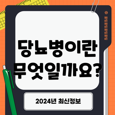 당뇨병이란 무엇일까요?