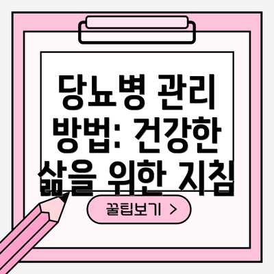 당뇨병 관리 방법: 건강한 삶을 위한 지침