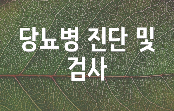 당뇨병 진단 및 검사