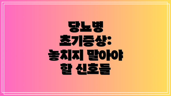 당뇨병 초기증상: 놓치지 말아야 할 신호들