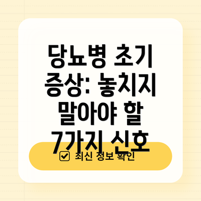 당뇨병 초기 증상: 놓치지 말아야 할 7가지 신호