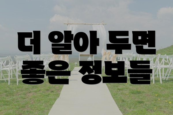 더 알아 두면 좋은 정보들