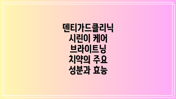 덴티가드클리닉 시린이 케어 브라이트닝 치약의 주요 성분과 효능