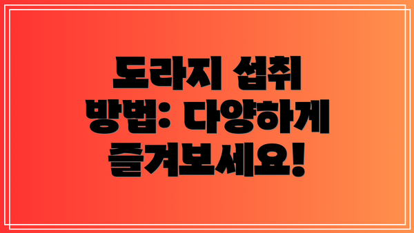 도라지 섭취 방법: 다양하게 즐겨보세요!