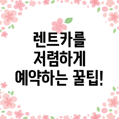 렌트카를 저렴하게 예약하는 꿀팁!