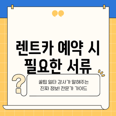 렌트카 예약 시 필요한 서류