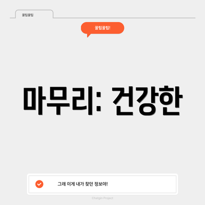 마무리: 건강한